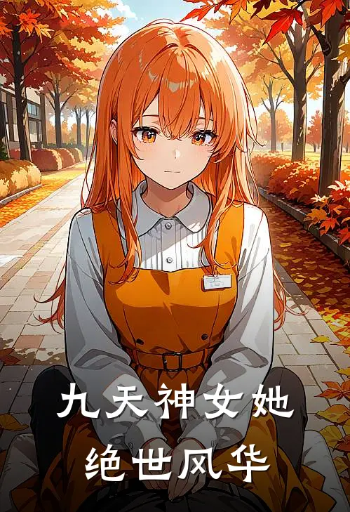 九天神女她绝世风华