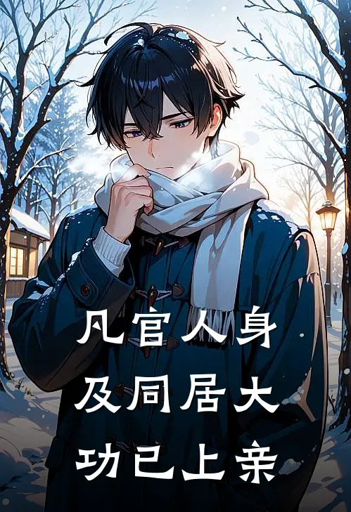 凡官人身及同居大功已上亲