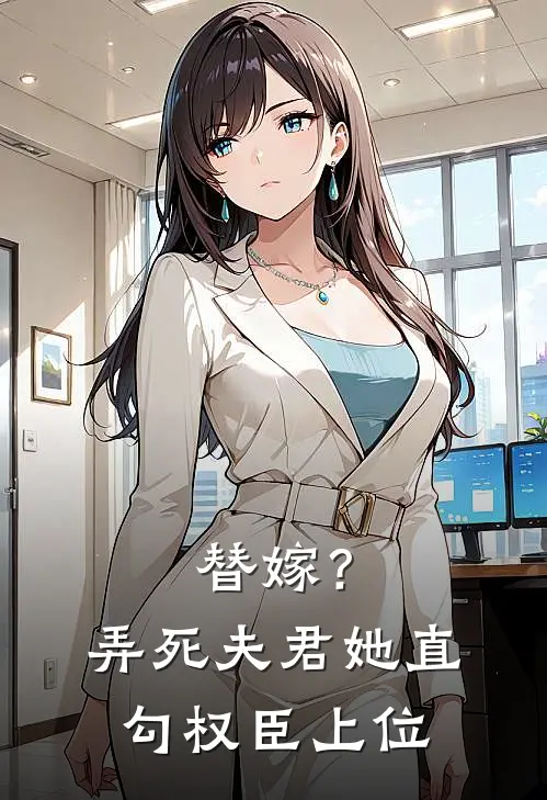 替嫁？弄死夫君，她直勾权臣上位