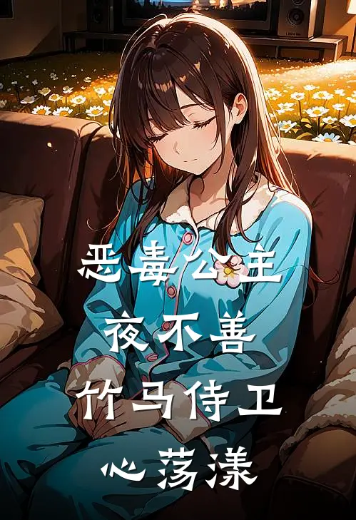 恶毒公主夜不善，竹马侍卫心荡漾