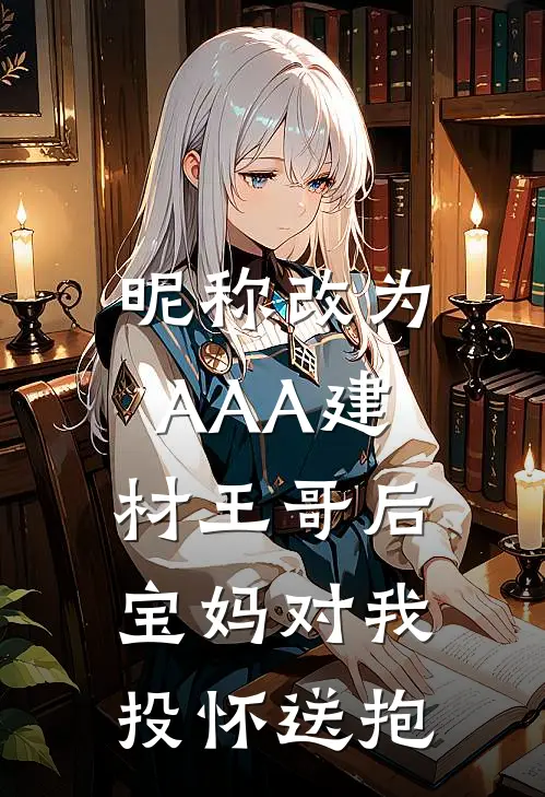 昵称改为AAA建材王哥后，宝妈对我投怀送抱