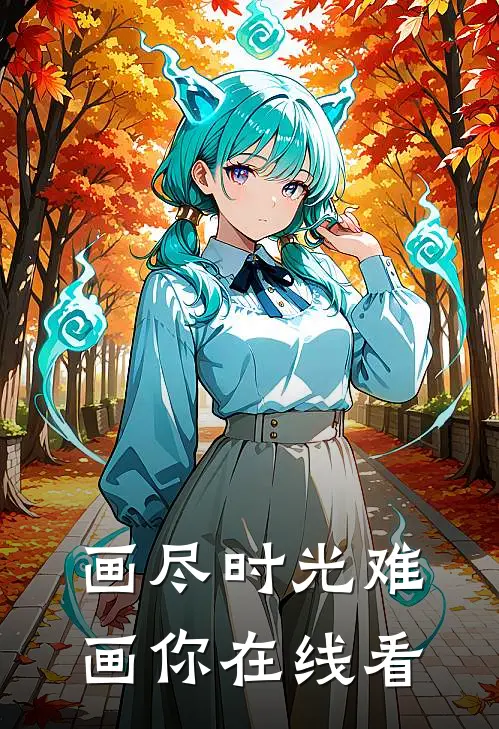 画尽时光难画你在线看