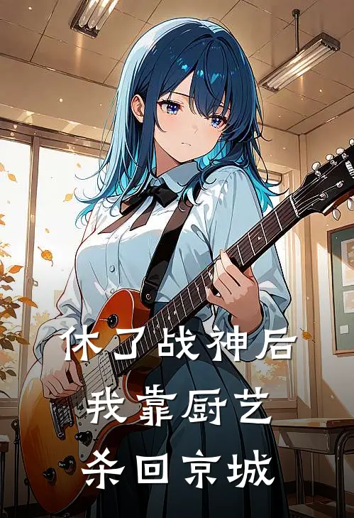 休了战神后，我靠厨艺杀回京城林晚照林晚全本免费完结小说_免费小说完结休了战神后，我靠厨艺杀回京城林晚照林晚