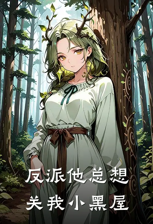 反派他总想关我小黑屋