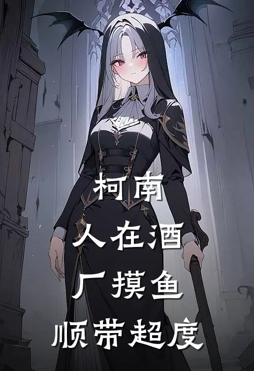 柯南：人在酒厂摸鱼，顺带超度