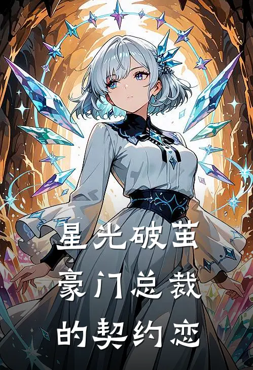 星光破茧：豪门总裁的契约恋