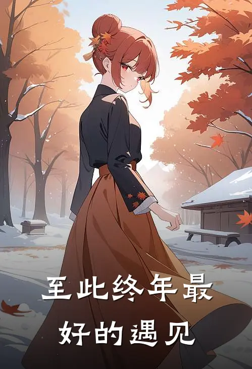 至此终年最好的遇见