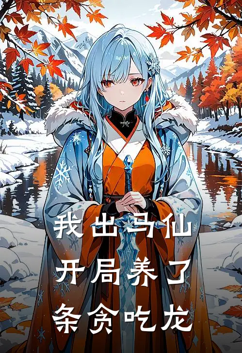 我出马仙开局养了条贪吃龙