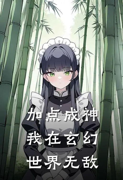 加点成神，我在玄幻世界无敌