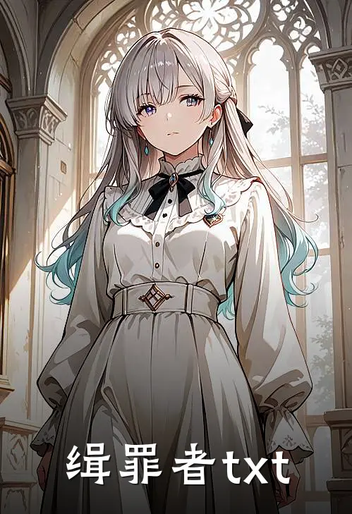 缉罪者txt