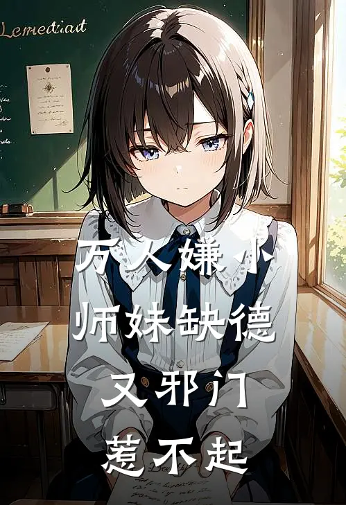 万人嫌小师妹缺德又邪门，惹不起