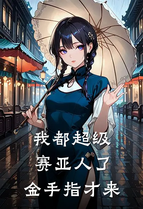 我都超级赛亚人了，金手指才来