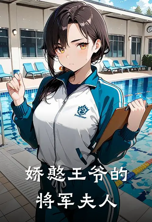 娇憨王爷的将军夫人