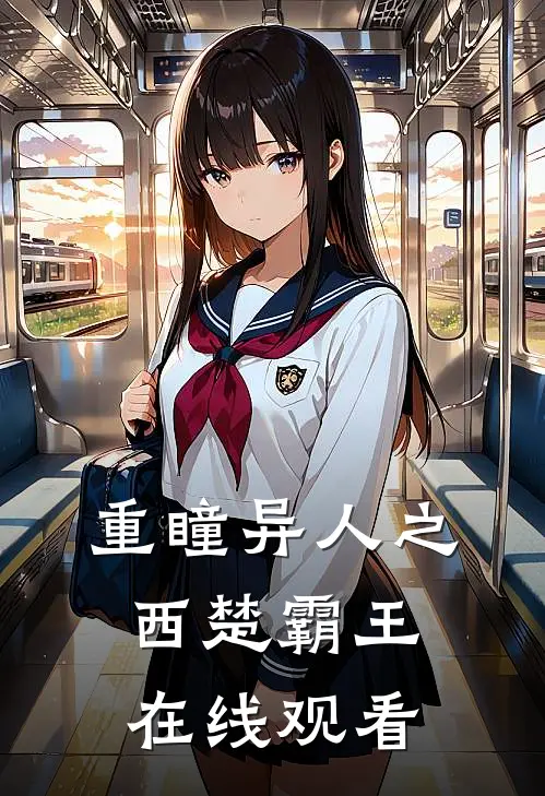 重瞳异人之西楚霸王在线观看