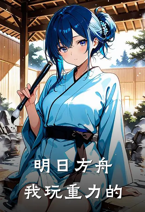 明日方舟：我玩重力的