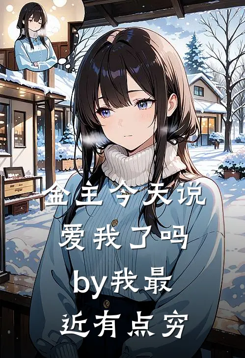金主今天说爱我了吗by我最近有点穷