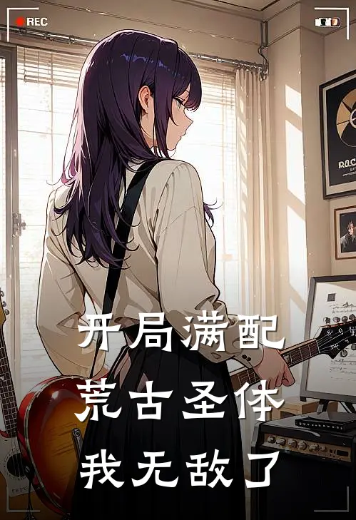 开局满配荒古圣体，我无敌了