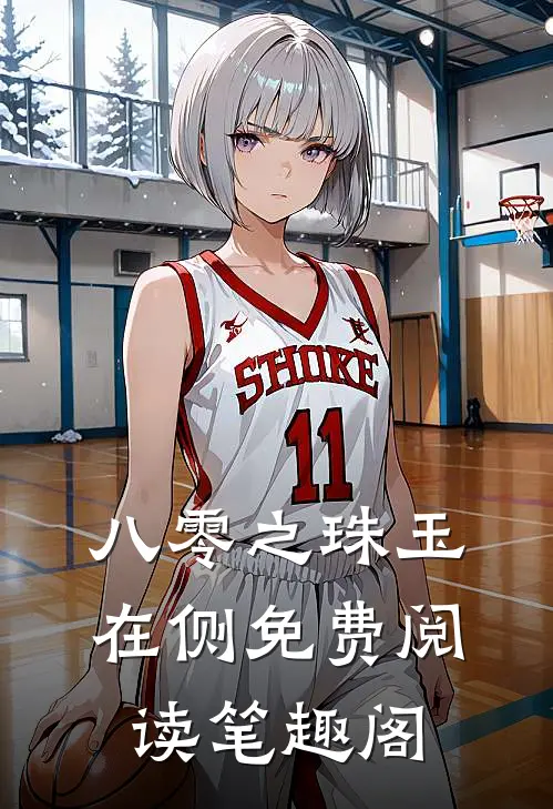 八零之珠玉在侧免费阅读笔趣阁