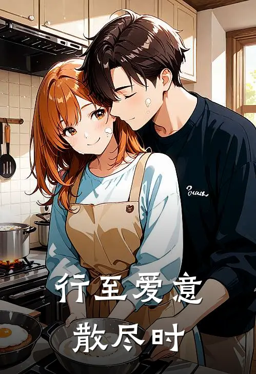 行至爱意散尽时