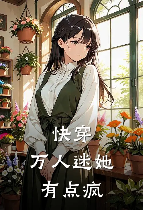 快穿：万人迷她有点疯