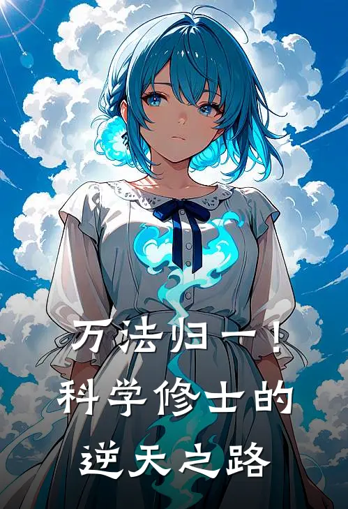 万法归一！科学修士的逆天之路