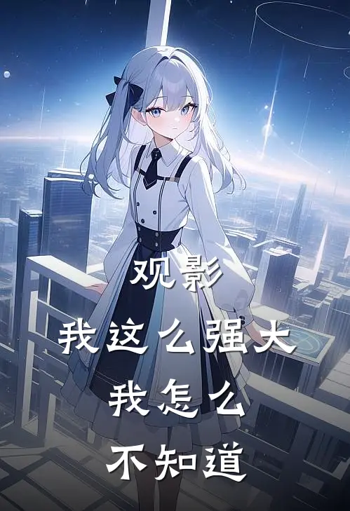 观影：我这么强大，我怎么不知道