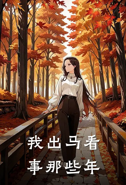 我出马看事那些年