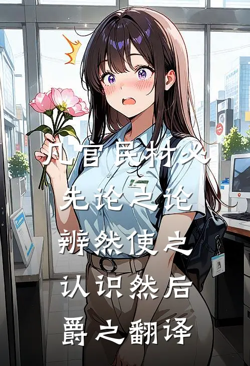 凡官民材必先论之论辨然使之认识然后爵之翻译