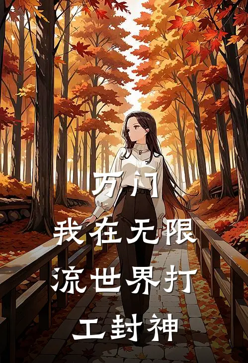 万门：我在无限流世界打工封神