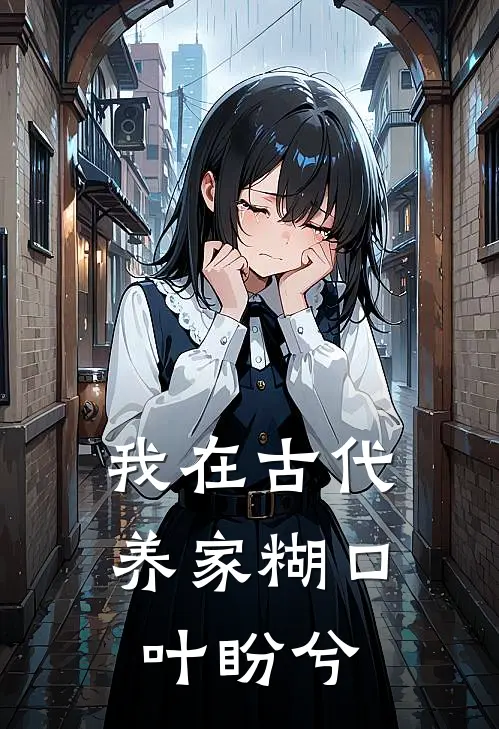 我在古代养家糊口叶盼兮