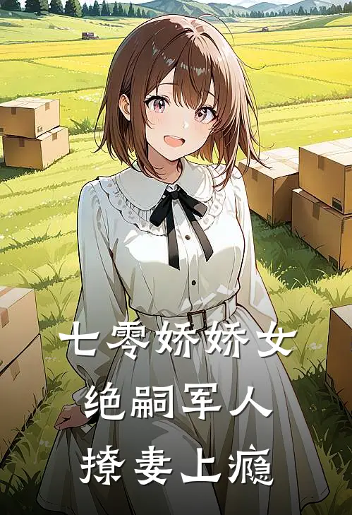 七零娇娇女，绝嗣军人撩妻上瘾