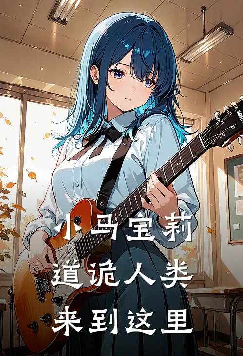 小马宝莉：道诡人类来到这里