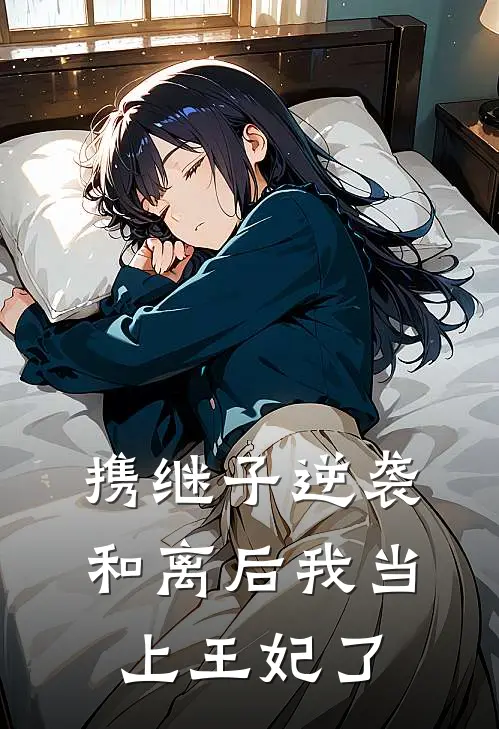 携继子逆袭：和离后我当上王妃了