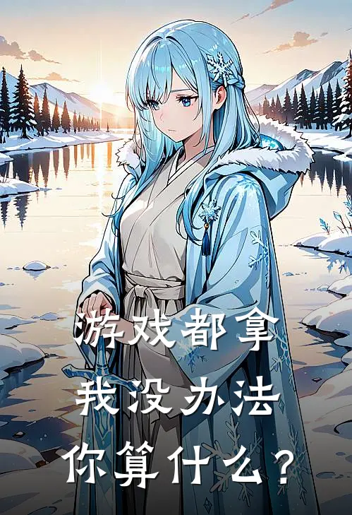 游戏都拿我没办法，你算什么？陆骁文蓝全集免费小说_免费小说完结游戏都拿我没办法，你算什么？(陆骁文蓝)