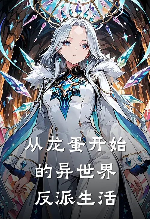 从龙蛋开始的异世界反派生活