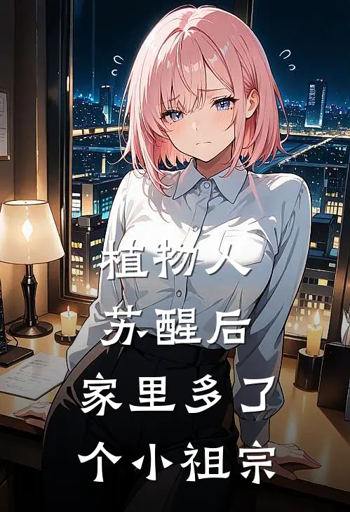 植物人苏醒后，家里多了个小祖宗顾行舟沈寒屿免费小说完结_最新章节列表植物人苏醒后，家里多了个小祖宗(顾行舟沈寒屿)