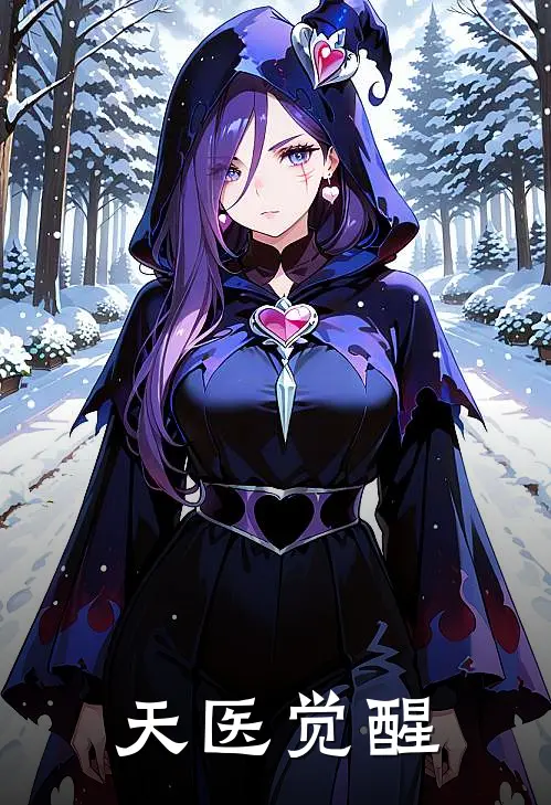 天医觉醒(楚阳周世杰)免费小说大全_小说完结免费天医觉醒楚阳周世杰