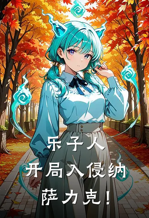 乐子人，开局入侵纳萨力克！(罗斯安兹)热门小说阅读_全文免费阅读乐子人，开局入侵纳萨力克！罗斯安兹