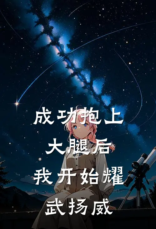 成功抱上大腿后，我开始耀武扬威苏梨苏小雨最热门小说_免费小说全集成功抱上大腿后，我开始耀武扬威(苏梨苏小雨)