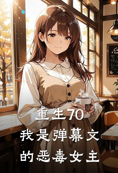重生70：我是弹幕文的恶毒女主