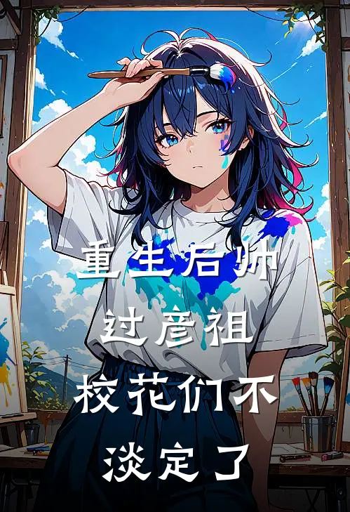 重生后帅过彦祖，校花们不淡定了