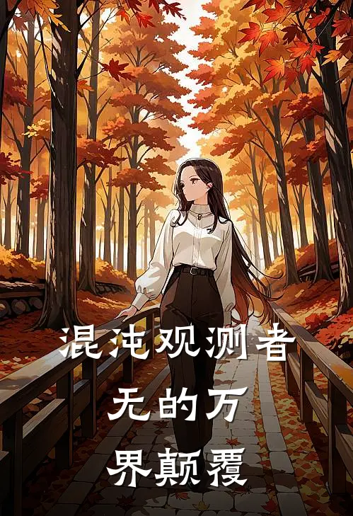 混沌观测者：无的万界颠覆