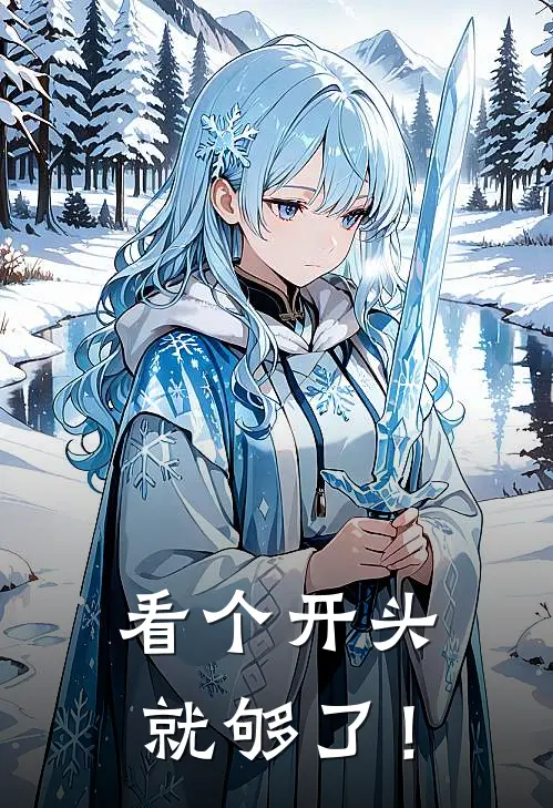 《看个开头就够了！》绫兰陆柏免费完本小说在线阅读_《看个开头就够了！》绫兰陆柏免费小说