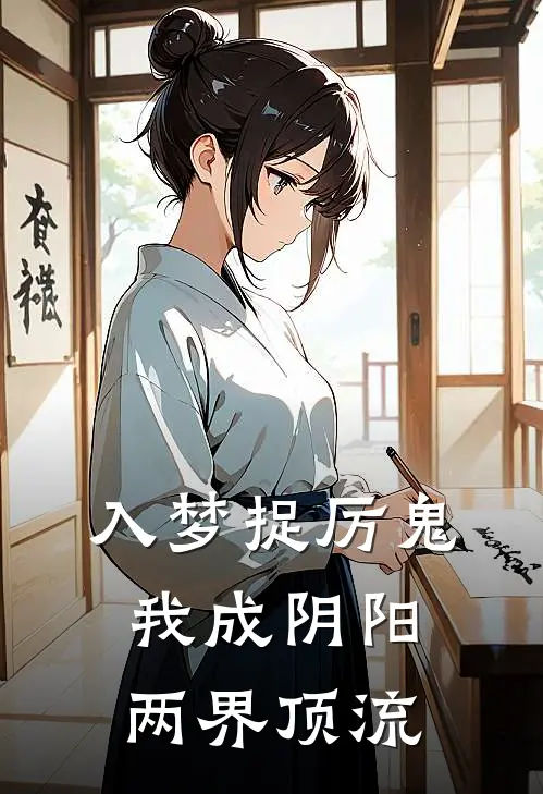 入梦捉厉鬼：我成阴阳两界顶流