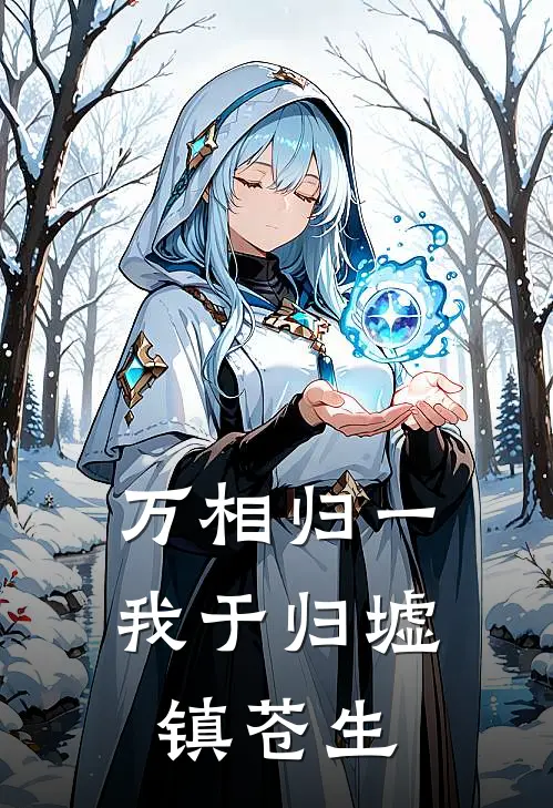 万相归一：我于归墟镇苍生