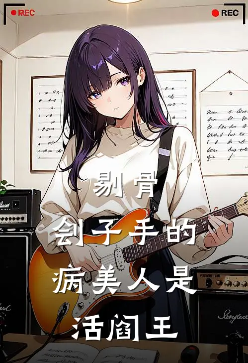 剔骨：刽子手的病美人是活阎王