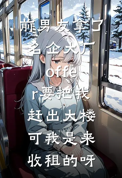 前男友拿了名企大厂offer要把我赶出大楼，可我是来收租的呀