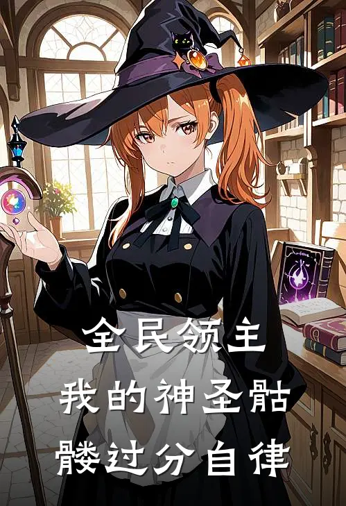 全民领主：我的神圣骷髅过分自律