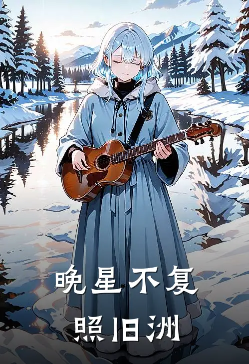 傅沉洲丁克《晚星不复照旧洲》全文免费阅读_晚星不复照旧洲全集在线阅读