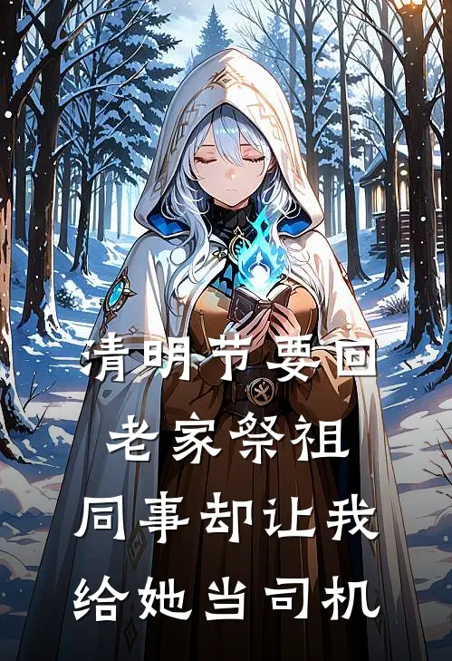 清明节要回老家祭祖，同事却让我给她当司机